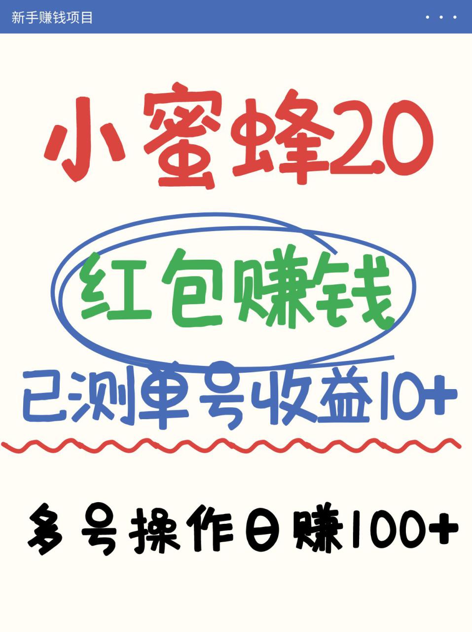 小蜜蜂赚钱项目2.0领红包单号日收益10元以上，多账号操作日赚100+【亲测已收款】_大叔资源库-大叔资源库-资源-项目-副业-兼职-创业-大叔的库-大叔的库