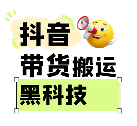 299买来抖音带货搬运技术，苹果安卓都可以，两分钟一个视频，不会封号!_大叔资源库-大叔资源库-资源-项目-副业-兼职-创业-大叔的库-大叔的库