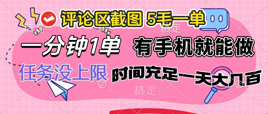（14352期）评论区截图，5毛一单，一分钟一单，有手机就能做，任务没上限，时间充…_大叔资源库创业项目网-大叔资源库-资源-项目-副业-兼职-创业-大叔的库-大叔的库
