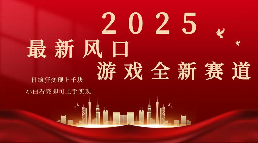（14353期）2025游戏广告暴力玩法，小白看完即可上手_大叔资源库创业项目网-大叔资源库-资源-项目-副业-兼职-创业-大叔的库-大叔的库