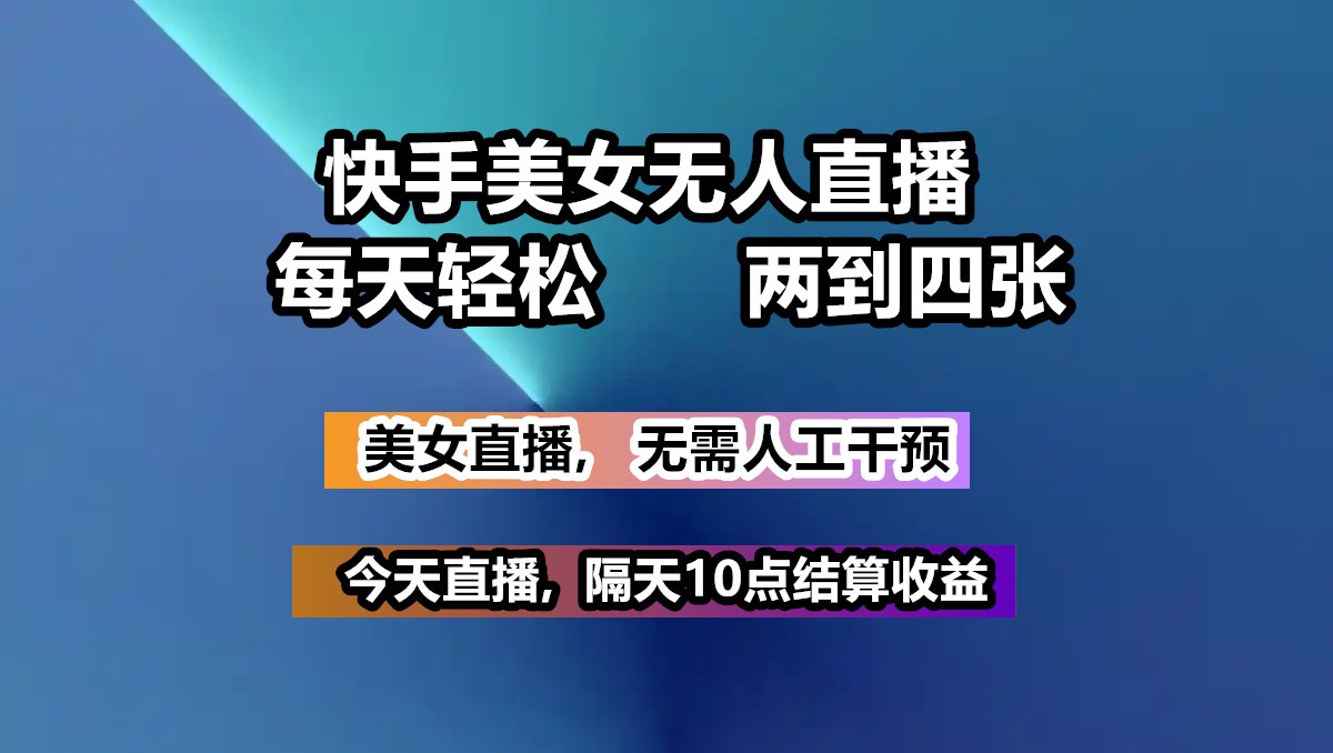 快手美女无人直播 , 每天最少一到三张,全程托管无需人工干涉_大叔资源库-大叔资源库-资源-项目-副业-兼职-创业-大叔的库-大叔的库