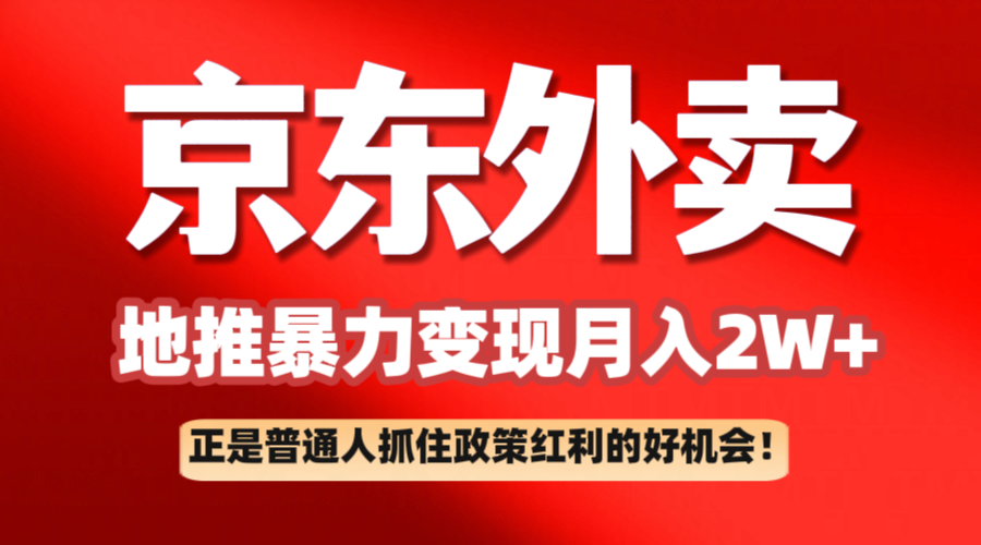 京东外卖地推暴利项目拆解：普通人如何抓住政策红利月入2万+_大叔资源库-大叔资源库-资源-项目-副业-兼职-创业-大叔的库-大叔的库