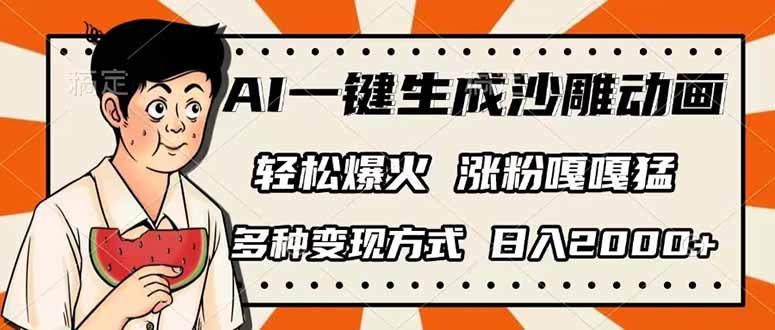 （14161期）AI一键生成沙雕动画，单视频破千万播放，多种变现方式，日入2000+_大叔资源库创业项目网-大叔资源库-资源-项目-副业-兼职-创业-大叔的库-大叔的库