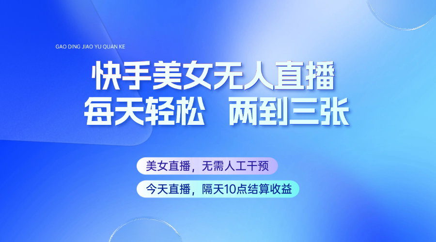 快手美女无人直播，每天最少一到两张，全程托管无需人工干涉_大叔资源库-大叔资源库-资源-项目-副业-兼职-创业-大叔的库-大叔的库