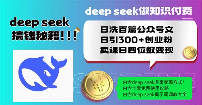 （14163期）Deep seek做知识付费日洗百篇公众号文日引300+创业粉，卖课日四位数变…_大叔资源库创业项目网-大叔资源库-资源-项目-副业-兼职-创业-大叔的库-大叔的库