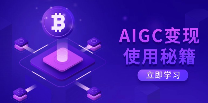 （14575期）AIGC变现使用秘籍：从了解ChatGPT底层逻辑开始，开启高效智能之旅_大叔资源库创业项目网-大叔资源库-资源-项目-副业-兼职-创业-大叔的库-大叔的库