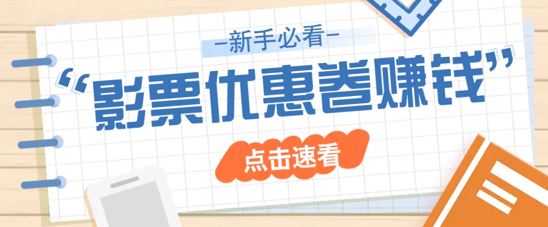 免费送10元电影票优惠卷？一单还能赚2元，无门槛轻松一天赚几十_大叔资源库-大叔资源库-资源-项目-副业-兼职-创业-大叔的库-大叔的库