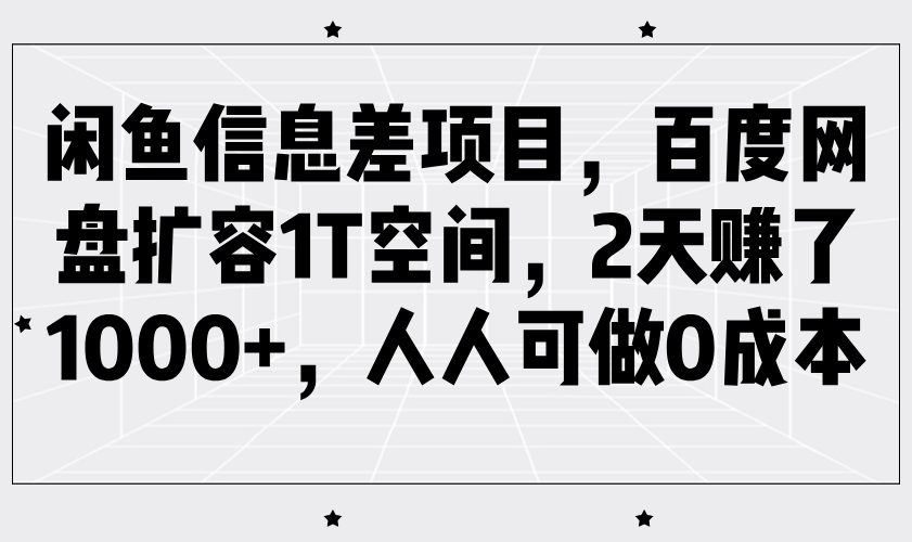 闲鱼信息差项目，百度网盘扩容1T空间，2天赚了1000+，人人可做0成本_大叔资源库-大叔资源库-资源-项目-副业-兼职-创业-大叔的库-大叔的库