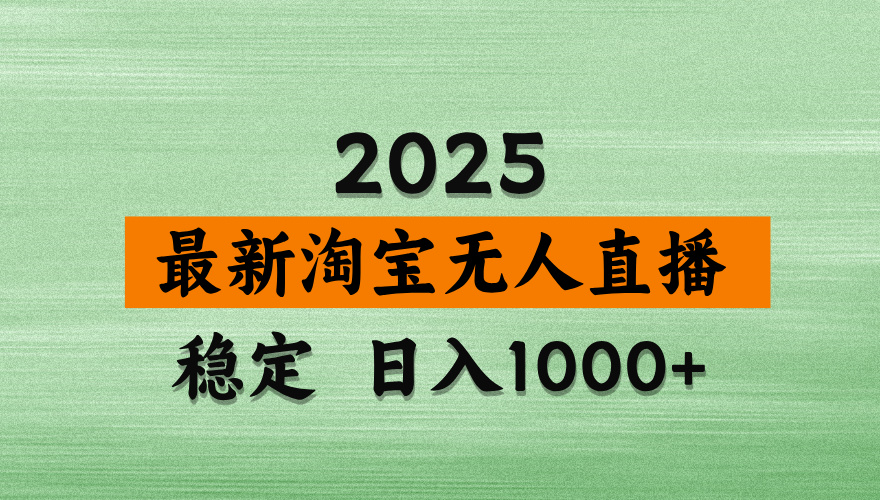 （14125期）淘宝无人直播带货，日入多张，不违规不封号，独家技术，操作简单_大叔资源库创业项目网-大叔资源库-资源-项目-副业-兼职-创业-大叔的库-大叔的库