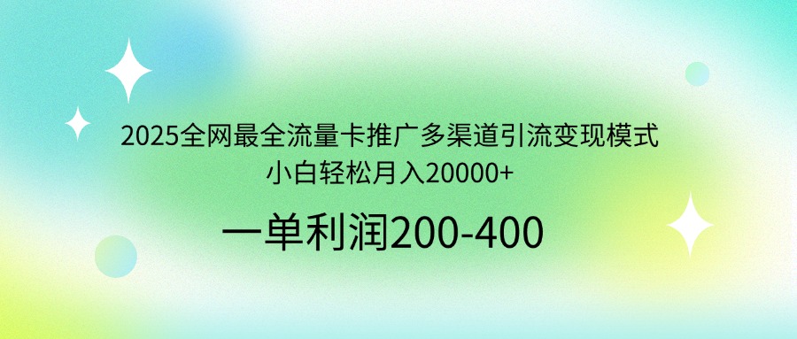 （14126期）2025全网最全流量卡推广多渠道引流变现模式，小白轻松月入20000+_大叔资源库创业项目网-大叔资源库-资源-项目-副业-兼职-创业-大叔的库-大叔的库