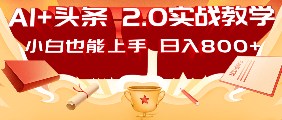 AI头条2.0战略部署：DeepSeek矩阵爆文，轻松日入800+指南_大叔资源库-大叔资源库-资源-项目-副业-兼职-创业-大叔的库-大叔的库