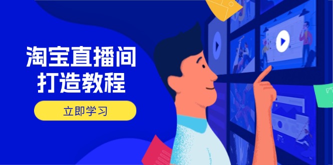 （14109期）淘宝直播间打造教程：掌握开播添加商品与选品核心逻辑，打造高转化直播间_大叔资源库创业项目网-大叔资源库-资源-项目-副业-兼职-创业-大叔的库-大叔的库
