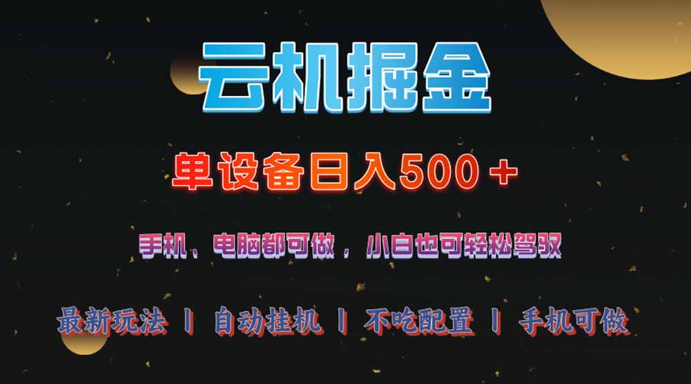 （14598期）云机掘金，单设备轻松日入500＋，我愿称今年最牛逼项目！！！_大叔资源库创业项目网-大叔资源库-资源-项目-副业-兼职-创业-大叔的库-大叔的库
