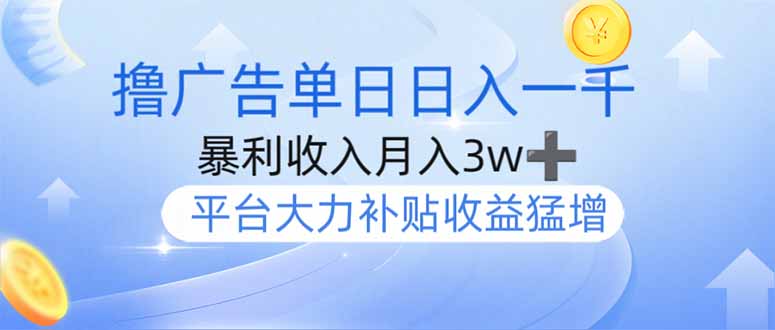 （14127期）撸广告躺赚，单设备日入1000+，月入3w+，今年最强撸广告上线_大叔资源库创业项目网-大叔资源库-资源-项目-副业-兼职-创业-大叔的库-大叔的库