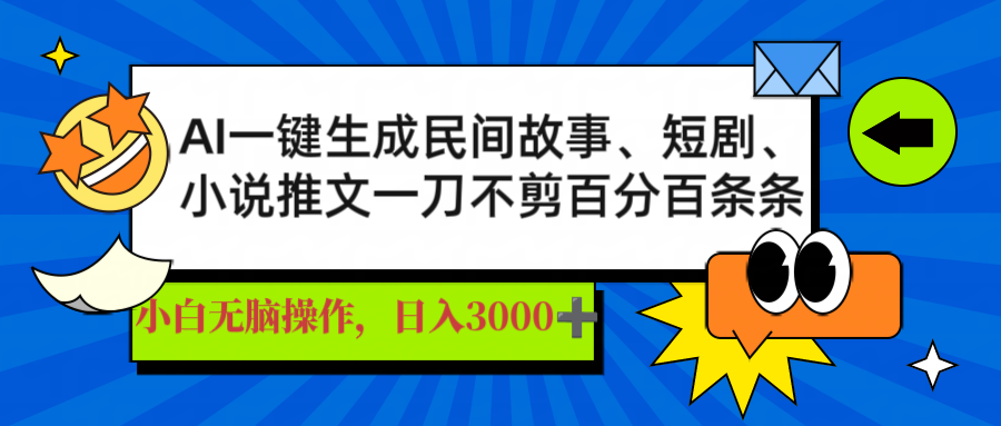 （14565期）AI一键生成民间故事、推文、短剧，日入3000+，一刀百分百条条爆款_大叔资源库创业项目网-大叔资源库-资源-项目-副业-兼职-创业-大叔的库-大叔的库
