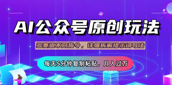 （14154期）公众号流量主多赛道玩法详解，Ai原创文章，每天5分钟复制粘贴，轻松月…_大叔资源库创业项目网-大叔资源库-资源-项目-副业-兼职-创业-大叔的库-大叔的库