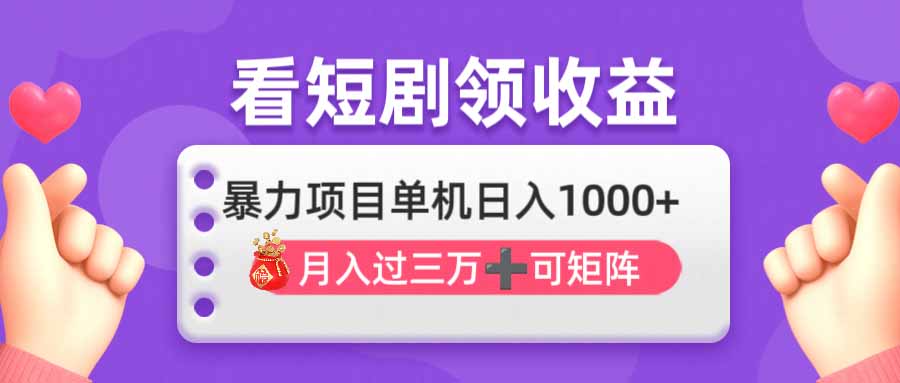 （14198期）看剧即赚无脑躺赚，单机日入1000+，月入3万+，可批量可矩阵，最猛收益…_大叔资源库创业项目网-大叔资源库-资源-项目-副业-兼职-创业-大叔的库-大叔的库