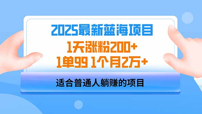 （14573期）2025蓝海项目 1天涨粉200+ 1单99 1个月2万+_大叔资源库创业项目网-大叔资源库-资源-项目-副业-兼职-创业-大叔的库-大叔的库