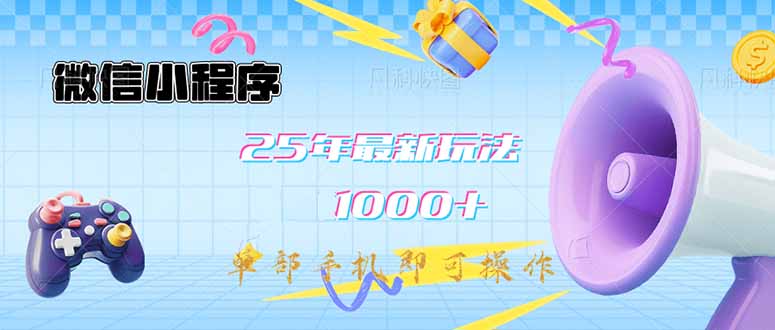 （14576期）微信小程序-25年最新教学日入1000+最新玩法-单部手机即可操作，做就…_大叔资源库创业项目网-大叔资源库-资源-项目-副业-兼职-创业-大叔的库-大叔的库