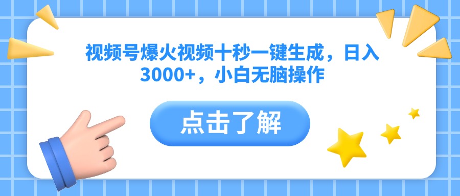 （14507期）视频号爆火视频十秒一键生成，日入3000+，小白无脑操作_大叔资源库创业项目网-大叔资源库-资源-项目-副业-兼职-创业-大叔的库-大叔的库