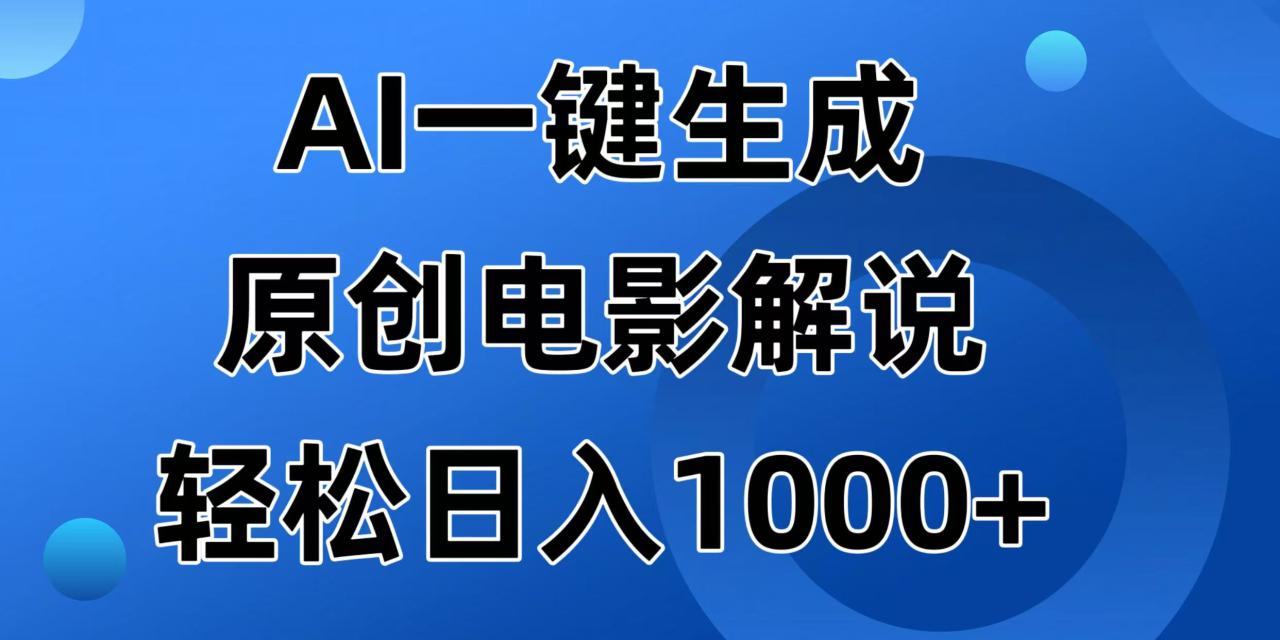 （14376期）AI一键生成原创电影解说视频，日入1000+_大叔资源库创业项目网-大叔资源库-资源-项目-副业-兼职-创业-大叔的库-大叔的库