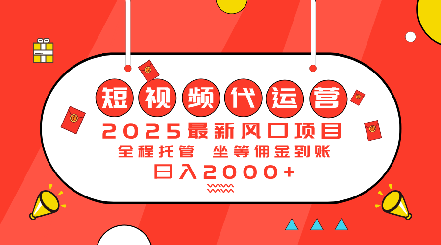 （14377期）2025最新风口项目：短视频代运营日入2000＋_大叔资源库创业项目网-大叔资源库-资源-项目-副业-兼职-创业-大叔的库-大叔的库