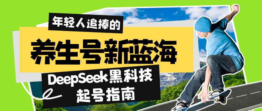 （14418期）养生号新蓝海！DeepSeek黑科技起号指南：7天打造5W+爆款作品，素人日赚…_大叔资源库创业项目网-大叔资源库-资源-项目-副业-兼职-创业-大叔的库-大叔的库