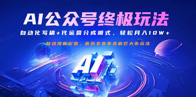 （14585期）公众号流量主终极玩法：自动化写稿+代运营分成模式，轻松月入10W+_大叔资源库创业项目网-大叔资源库-资源-项目-副业-兼职-创业-大叔的库-大叔的库