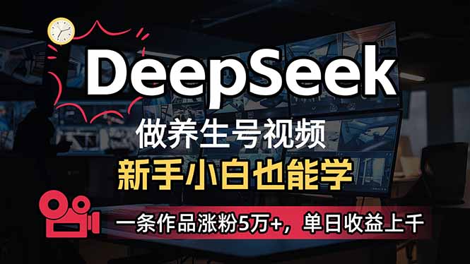 （14199期）小白用DeepSeek做养生号，一条作品涨粉5万+，单日收益上千_大叔资源库创业项目网-大叔资源库-资源-项目-副业-兼职-创业-大叔的库-大叔的库