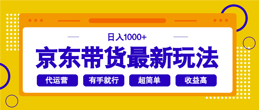 （14367期）京东带货最新玩法，日入1000+，操作超简单，有手就行_大叔资源库创业项目网-大叔资源库-资源-项目-副业-兼职-创业-大叔的库-大叔的库