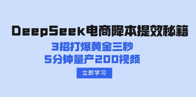 （14380期）DeepSeek电商降本提效秘籍：3招打爆黄金三秒，5分钟量产200视频_大叔资源库创业项目网-大叔资源库-资源-项目-副业-兼职-创业-大叔的库-大叔的库