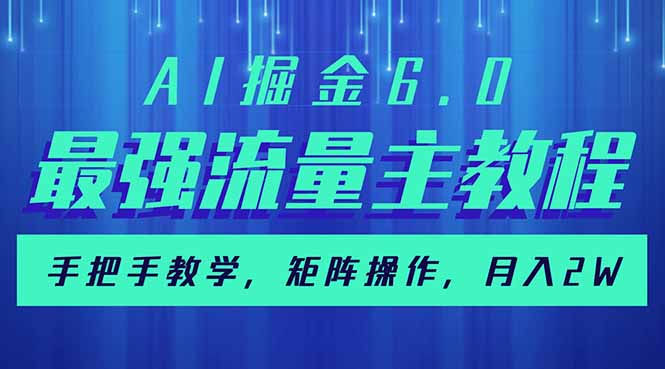 （14378期）AI掘金6.0，最强流量主教程，手把手教学，矩阵操作，月入2w+_大叔资源库创业项目网-大叔资源库-资源-项目-副业-兼职-创业-大叔的库-大叔的库