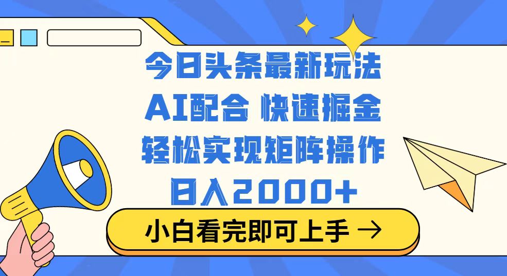 （14463期）今日头条最新玩法，思路简单，复制粘贴，轻松实现矩阵日入2000+_大叔资源库创业项目网-大叔资源库-资源-项目-副业-兼职-创业-大叔的库-大叔的库