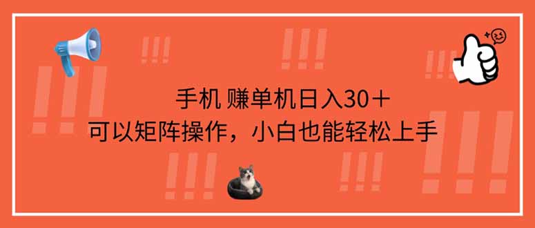 （14189期）手机赚单机日入30＋，可以矩阵操作，小白也能轻松上手_大叔资源库创业项目网-大叔资源库-资源-项目-副业-兼职-创业-大叔的库-大叔的库