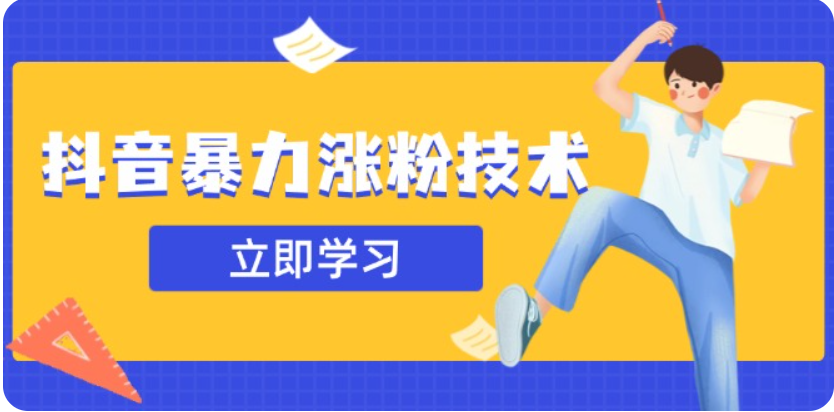 3月最新抖音暴力涨粉技术，快速涨粉安全无风险，一天涨1-10W粉_大叔资源库-大叔资源库-资源-项目-副业-兼职-创业-大叔的库-大叔的库