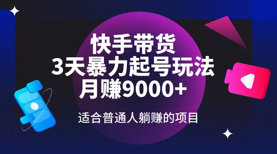 （14326期）快手带货，3天起号暴力玩法，月赚9000+，适合普通人躺赚的项目_大叔资源库创业项目网-大叔资源库-资源-项目-副业-兼职-创业-大叔的库-大叔的库