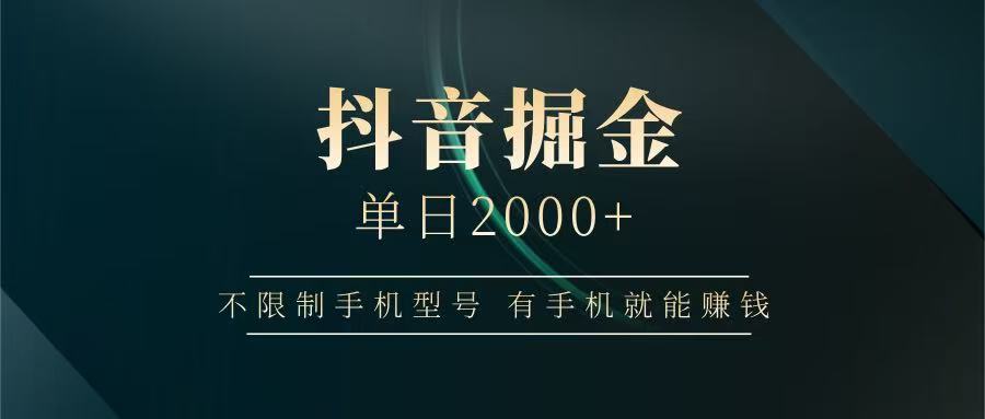 抖音掘金单日2000+，有手机就能赚钱，背靠抖音大厂提现稳定安全无风险_大叔资源库-大叔资源库-资源-项目-副业-兼职-创业-大叔的库-大叔的库