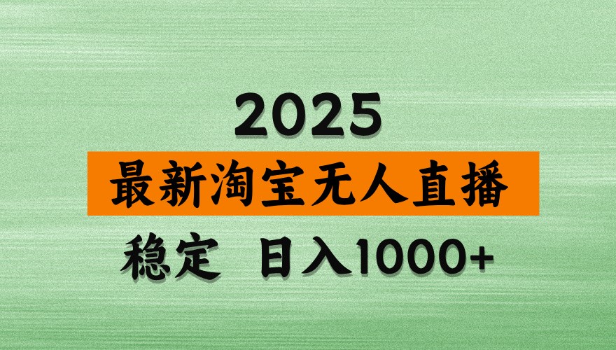 淘宝无人直播带货【最新】，日入1000+，独家技术，不违规不封号，操作简单【揭秘】_大叔资源库-大叔资源库-资源-项目-副业-兼职-创业-大叔的库-大叔的库