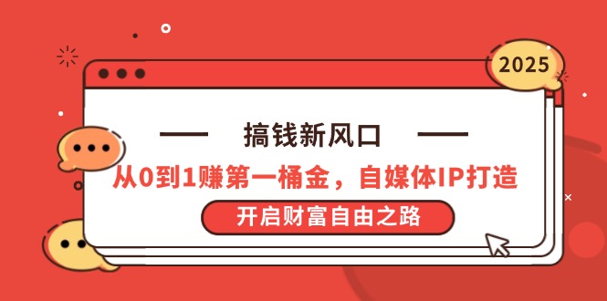 （14404期）搞钱新风口，从0到1赚第一桶金，自媒体IP打造，开启财富自由之路_大叔资源库创业项目网-大叔资源库-资源-项目-副业-兼职-创业-大叔的库-大叔的库