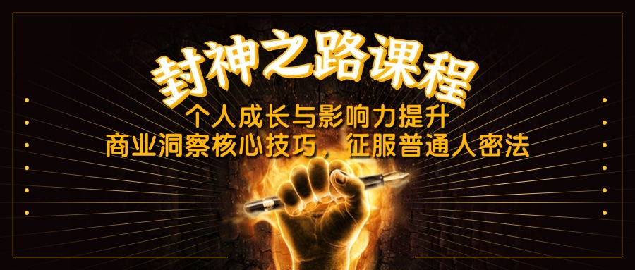 （14485期）封神之路课程，个人成长与影响力提升，商业洞察核心技巧，征服普通人密法_大叔资源库创业项目网-大叔资源库-资源-项目-副业-兼职-创业-大叔的库-大叔的库
