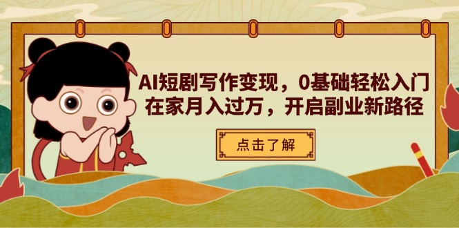 （14407期）AI短剧写作变现，0基础轻松入门，在家月入过万，开启副业新路径_大叔资源库创业项目网-大叔资源库-资源-项目-副业-兼职-创业-大叔的库-大叔的库