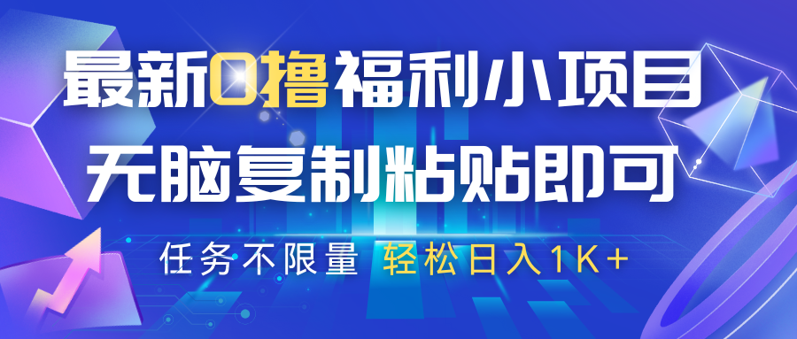 最新0撸福利小项目，抖音平台大放水，无脑复制粘贴 即可，任务不限量，轻松日入1K+_大叔资源库-大叔资源库-资源-项目-副业-兼职-创业-大叔的库-大叔的库