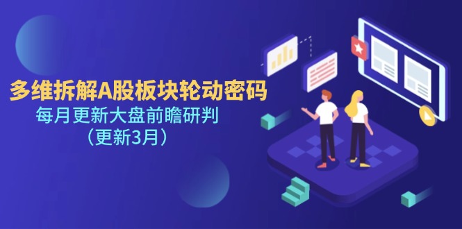 （14213期）多维拆解A股板块轮动密码，每月更新大盘前瞻研判（更新3月）_大叔资源库创业项目网-大叔资源库-资源-项目-副业-兼职-创业-大叔的库-大叔的库