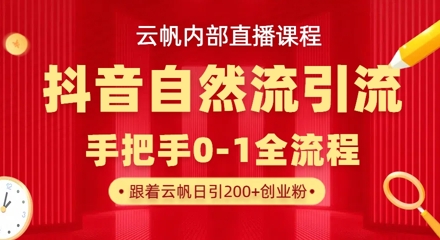 【云帆内部直播课】抖音最新自然模版引流玩法，单号单日引300+精准创业粉——大叔资源库创业项目网-大叔资源库-资源-项目-副业-兼职-创业-大叔的库-大叔的库