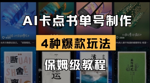 AI卡点书单视频制作，4种爆款书单号玩法，保姆级教程——大叔资源库创业项目网-大叔资源库-资源-项目-副业-兼职-创业-大叔的库-大叔的库