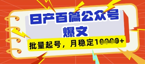 deepseek+飞书日产百条公众号爆文，批量起号，稳定月入1W+——大叔资源库创业项目网-大叔资源库-资源-项目-副业-兼职-创业-大叔的库-大叔的库