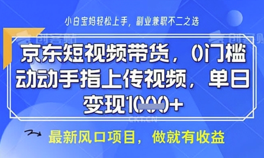 京东短视频代运营，不需要拍剪视频，不需要直播，全程喂饭，小白轻松上手，稳定月入8k【揭秘】——大叔资源库创业项目网-大叔资源库-资源-项目-副业-兼职-创业-大叔的库-大叔的库