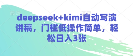 deepseek+kimi自动写演讲稿，门槛低操作简单，轻松日入3张——大叔资源库创业项目网-大叔资源库-资源-项目-副业-兼职-创业-大叔的库-大叔的库