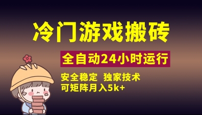 冷门游戏全自动搬砖，独家技术，稳定无风险，可矩阵月入5k，小白可做【揭秘】——大叔资源库创业项目网-大叔资源库-资源-项目-副业-兼职-创业-大叔的库-大叔的库