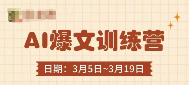 AI爆文训练营，爆文底层逻辑与实操，3分钟搞定一篇爆文——大叔资源库创业项目网-大叔资源库-资源-项目-副业-兼职-创业-大叔的库-大叔的库